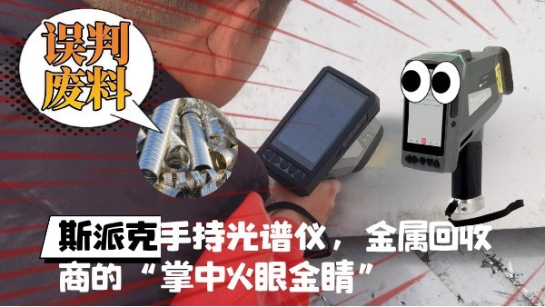 抛弃误判废料！斯派克XHH04手持光谱仪，金属回收商的“掌中火眼金睛