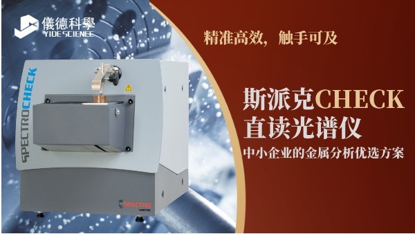 精准高效，触手可及：斯派克CHECK直读光谱仪，中小企业的金属分析优选方案