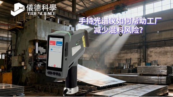 手持光谱仪如何帮助工厂减少混料风险？