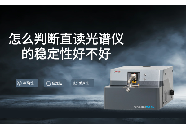 怎么判断直读光谱仪的稳定性好不好