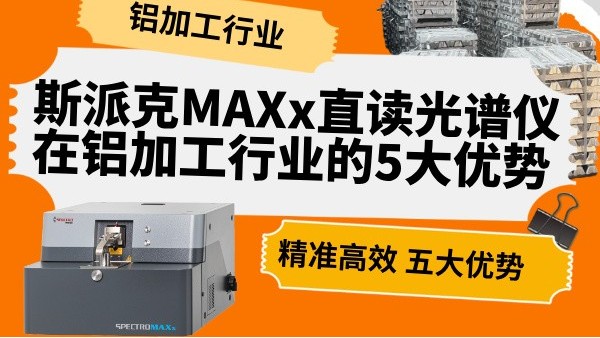 斯派克MAXx直读光谱仪在铝加工行业的5大优势